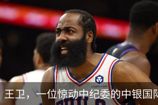 王卫，一位惊动中纪委的中银国际证券客户经理