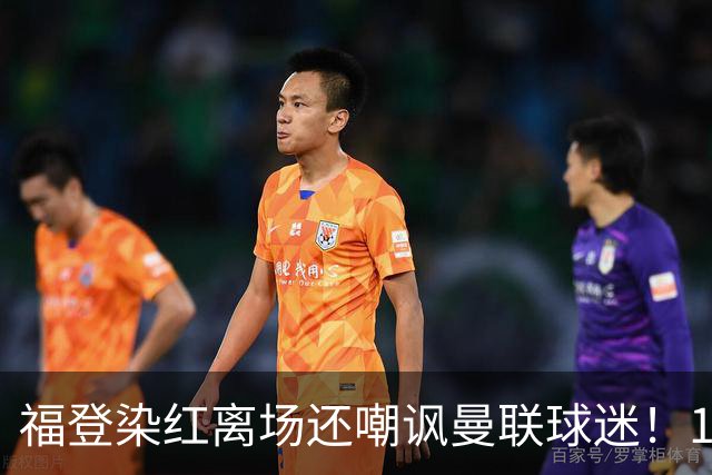 福登染红离场还嘲讽曼联球迷！10人曼城客场拿下充满争议的曼市德比