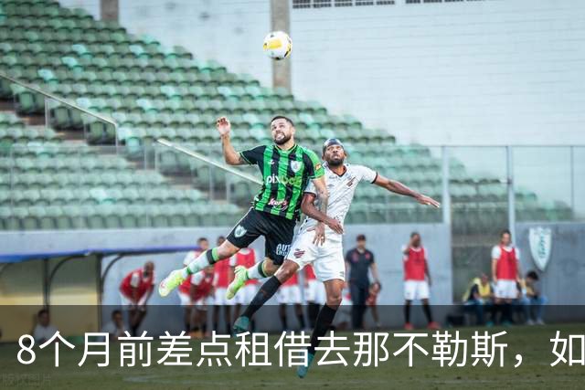 8个月前差点租借去那不勒斯，如今他成了曼联中场重要一员